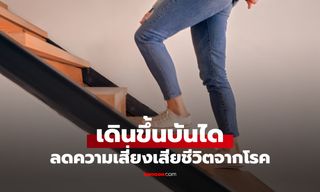 "เดินขึ้นบันได" ประโยชน์ที่คาดไม่ถึง ลดเสี่ยงเสียชีวิตจากโรคหัวใจและหลอดเลือด 39%