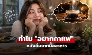 ทำไมถึง "อยากกาแฟ" หลังอาหาร? เปิดเหตุผลวิทยาศาสตร์ และข้อควรระวังในการดื่ม!