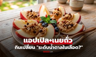 เมื่อคุณกิน "แอปเปิลคู่กับเนยถั่ว" ระดับน้ำตาลในเลือด จะเปลี่ยนไปอย่างไร?