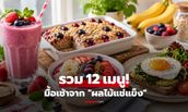 แจกไอเดีย 12 มื้อเช้าจาก "ผลไม้แช่แข็ง" ทำง่ายๆ อร่อยฟิน-สุขภาพดี ทันเวลาเร่งรีบ!