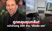 "นิโคลัส เคจ" เจอหลุมยุบยักษ์หน้าบ้านหรู 330 ล้าน! ถนนทรุดลึก 7.6 เมตร สั่งอพยพ 31 หลัง