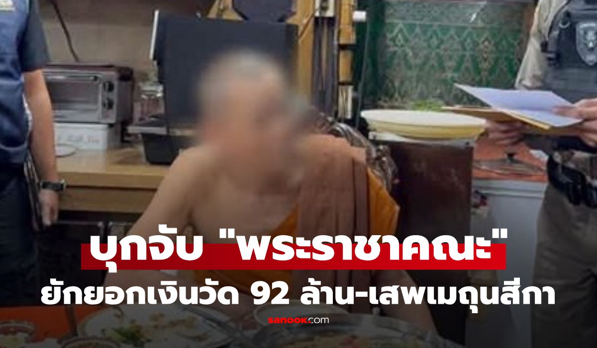 ผ้าเหลืองฉาว! บุกจับ "พระราชาคณะ" ต้นตำรับเหรียญเหนือดวง พบคลิปเสพเมถุน-ยักยอกเงินวัด 92 ล้าน