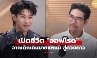 เปิดชีวิต "ออฟโรด" จากเด็กเดินขายแหนม สู่ดวงดาวสู้ไม่ถอย