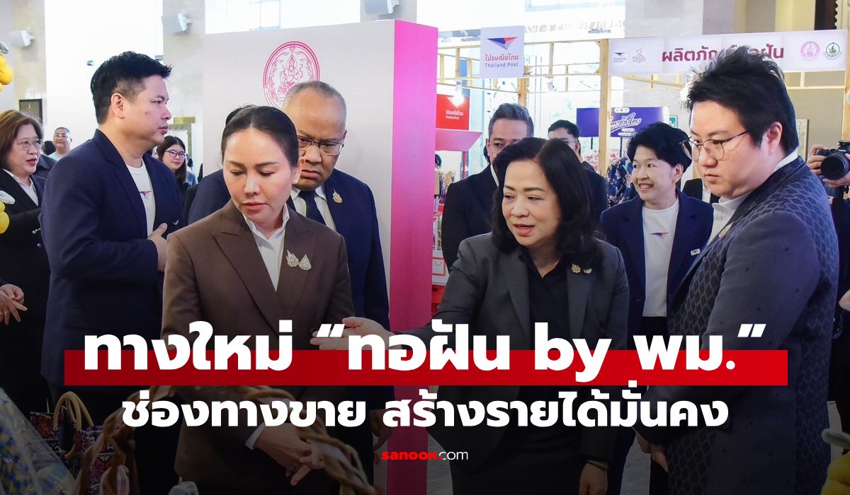 พม. จับมือ ดีอี-ไปรษณีย์ไทย ดัน “ทอฝัน by พม.” เพิ่มช่องทางขาย สร้างรายได้ยั่งยืน