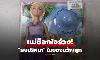 แม่ช็อก! ซื้อบาร์บี้เป็นของขวัญให้ลูกสาว เปิดกล่องเจอ "ผงปริศนา" อันตรายถึงชีวิต