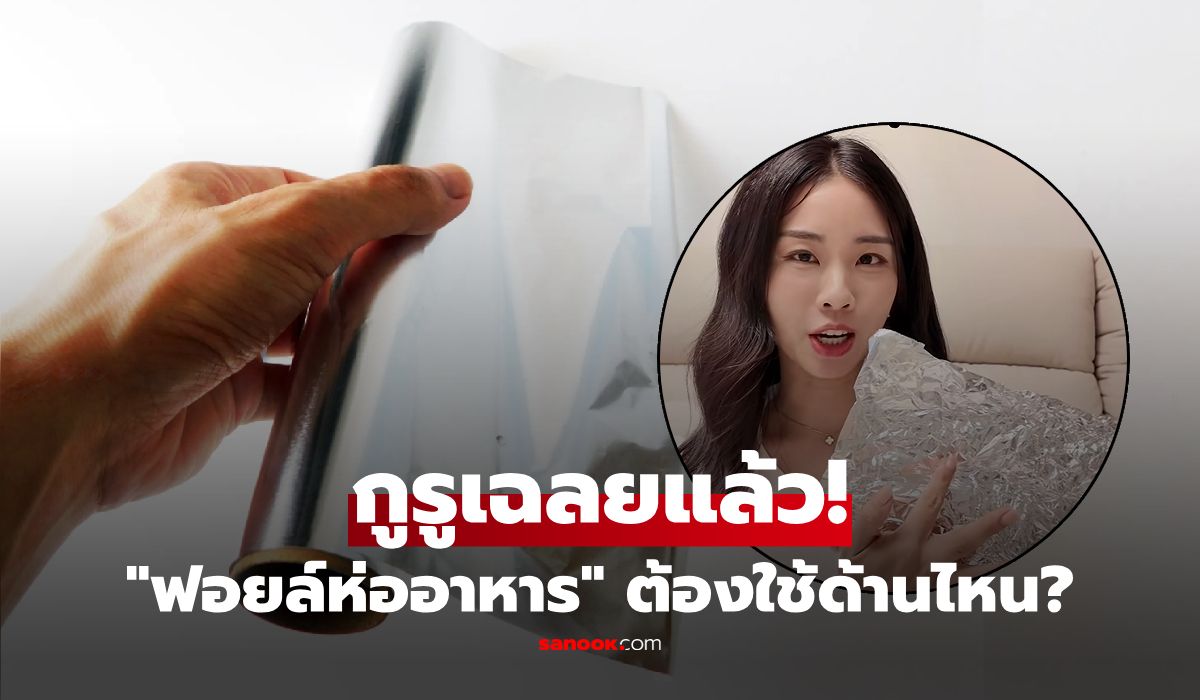 "ฟอยล์ห่ออาหาร" ต้องใช้ด้านไหน? กูรูเฉลยแล้ว ฝั่งเงา-ฝั่งด้านไม่เหมือนกัน!
