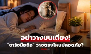 ชาร์จโทรศัพท์ตอนนอน วางตรงไหนถึงปลอดภัย? กูรูแนะตำแหน่งลดเสี่ยงไฟไหม้!