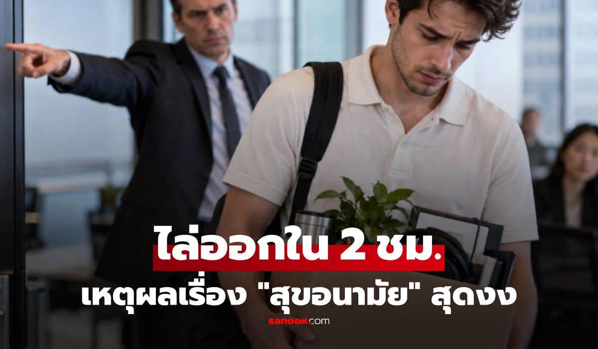 ตกงาน 9 เดือน เพิ่งได้งานใหม่ แต่ถูกไล่ออกใน 2 ชั่วโมง บริษัทแจ้งเหตุผลสุดแปลก!