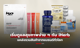 เริ่มดูแลสุขภาพง่าย ๆ กับ iHerb แหล่งรวมสินค้าจากแบรนด์ทั่วโลก