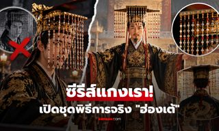 ซีรีส์แกงเราอีกแล้ว! เปิดชุดพิธีการจริงของ "ฮ่องเต้" ที่หลายคนเข้าใจผิดมาตลอดชีวิต