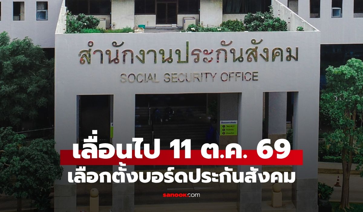 ด่วน! ประกาศเลื่อนวันเลือกตั้ง "บอร์ดประกันสังคม" จาก 27 ก.ย. เป็นวันที่ 11 ต.ค.69