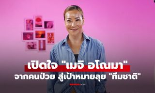 เปิดใจ "เมจิ อโณมา" จากคนป่วยเรื้อรัง สู่เป้าหมายลุย "ทีมชาติ" วัย 50