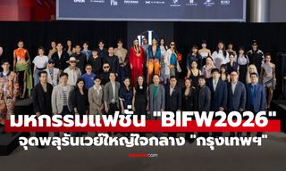 ปรากฏการณ์แฟชั่นระดับ "เอเชีย" "BIFW2026" จุดพลุรันเวย์ใหญ่ใจกลาง "กรุงเทพฯ"