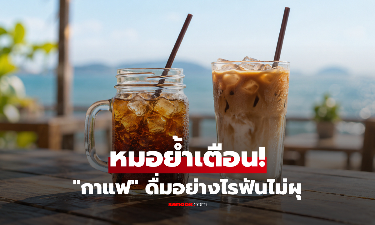 กาแฟเย็นช่วยให้ตื่นตัว? คุณหมอย้ำเตือน ต้องดื่มอย่างไรไม่ให้ฟันผุ!