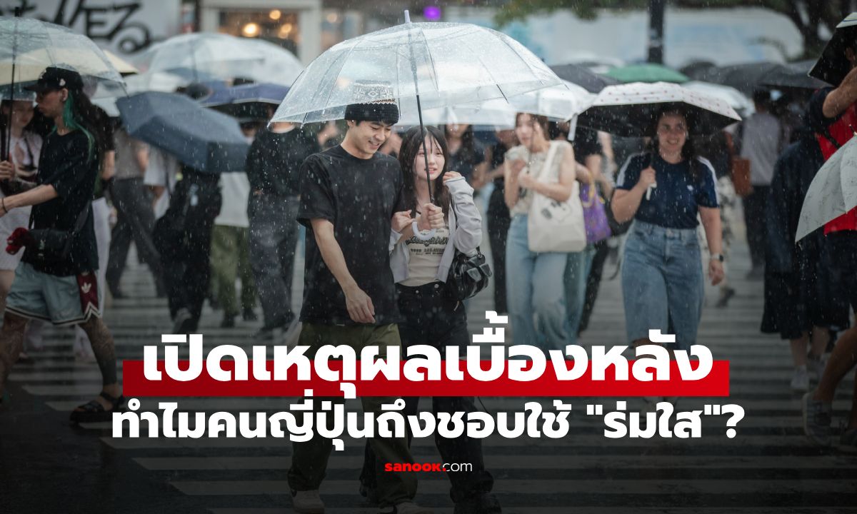 เคยสงสัยไหม? ทำไมคนญี่ปุ่นถึงชอบใช้ "ร่มใส" ในวันฝนตก ไม่ได้มีดีแค่ราคาถูก
