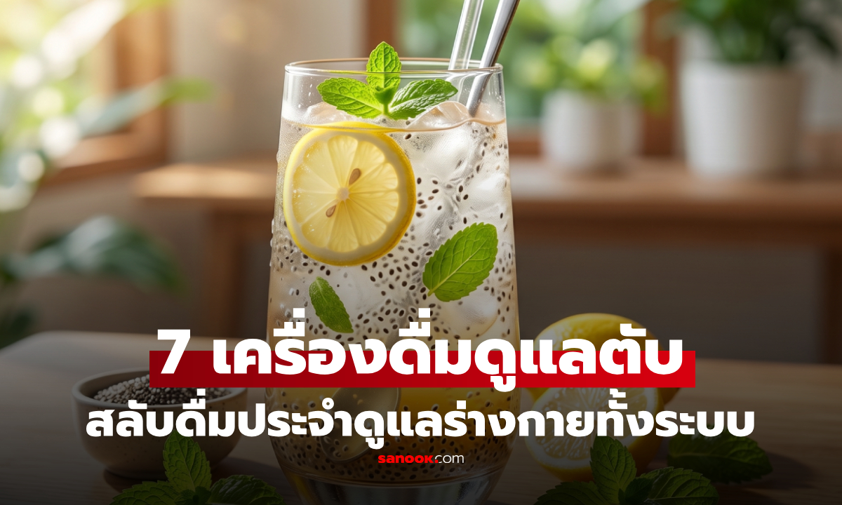ไม่ได้มีแค่ชาเขียว! เปิด 7 เครื่องดื่ม "บำรุงตับ" กรองพิษ สลับดื่มประจำดูแลร่างกายทั้งระบบ