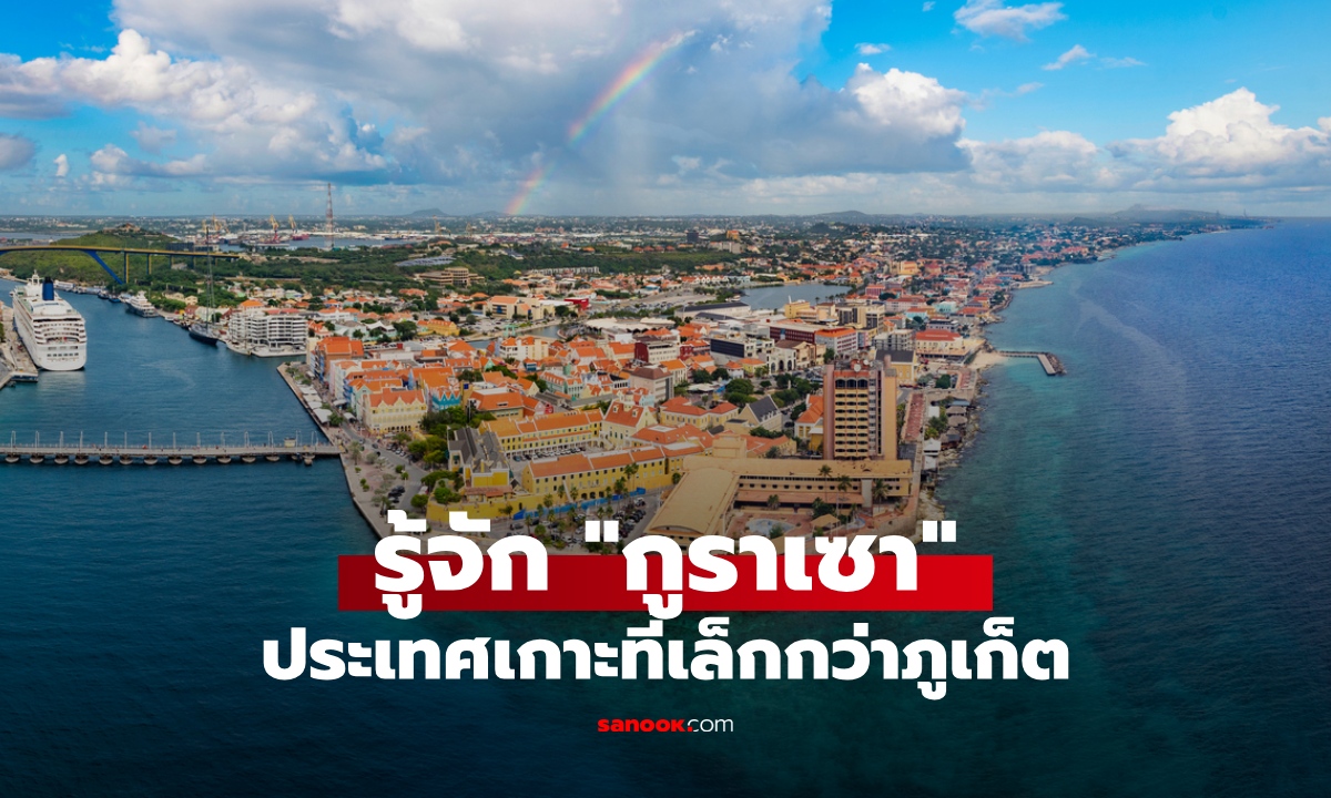 รู้จัก “กูราเซา” ประเทศเกาะที่ขนาดเล็กกว่าภูเก็ต อยู่ส่วนไหนของโลก?