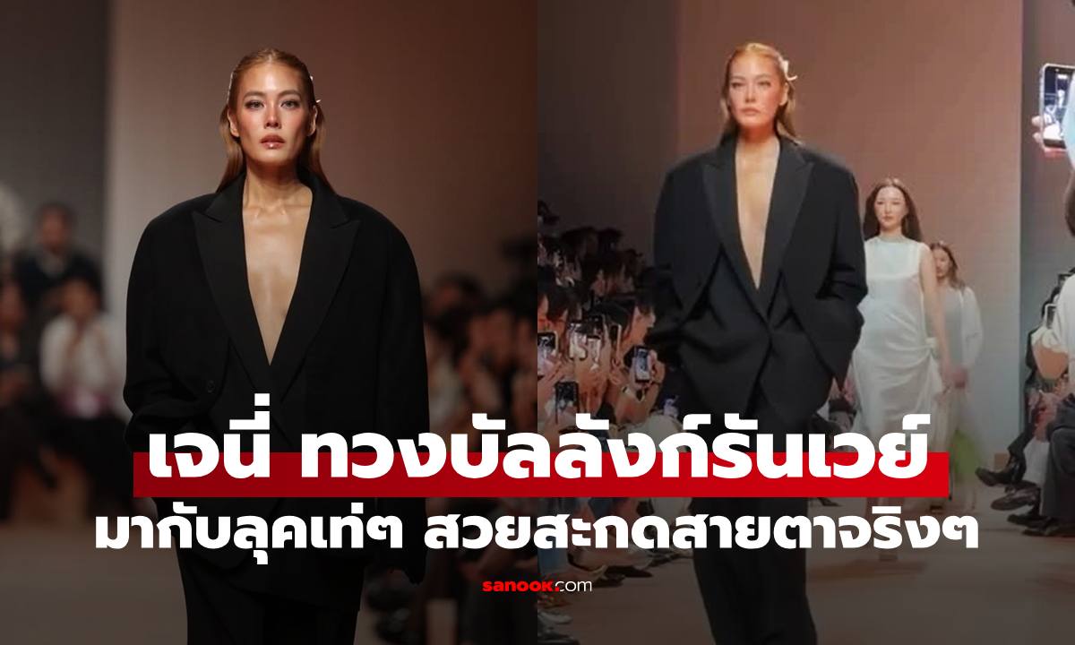 "เจนี่" ทวงบัลลังก์นางแบบ มากับลุคสุดเท่ สวยสะท้านรันเวย์ไปเลย