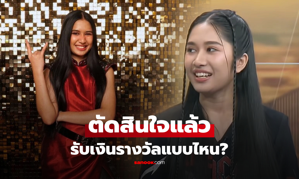 "เนเน่ รอยัล" เฉลยแล้ว ตัดสินใจรับเงินรางวัลแชมป์ AGT แบบไหน ทยอย หรือ ก้อนใหญ่?