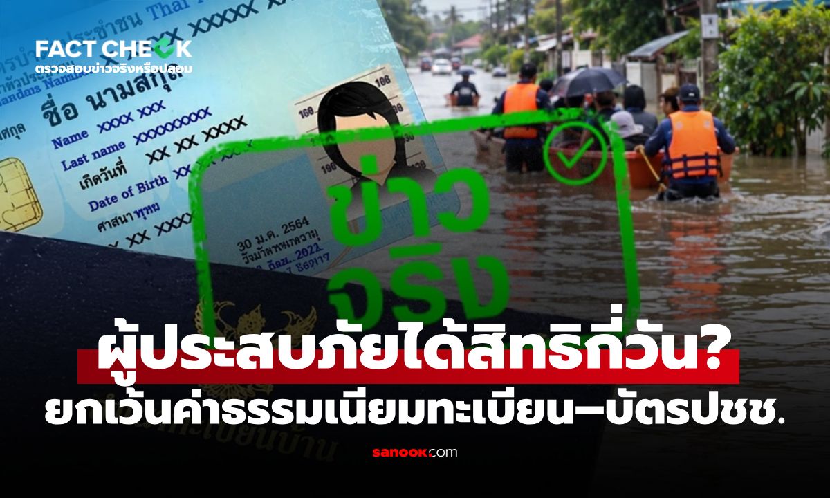 ยกเว้นค่าธรรมเนียมบัตรประชาชน-งานทะเบียน ผู้ประสบภัยได้สิทธิกี่วัน? : เช็กข่าวชัวร์