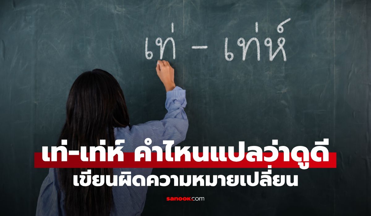 “เท่” หรือ “เท่ห์” คำไหนแปลว่าโก้เก๋ดูดีมีสไตล์ เขียนผิดความหมายเปลี่ยน