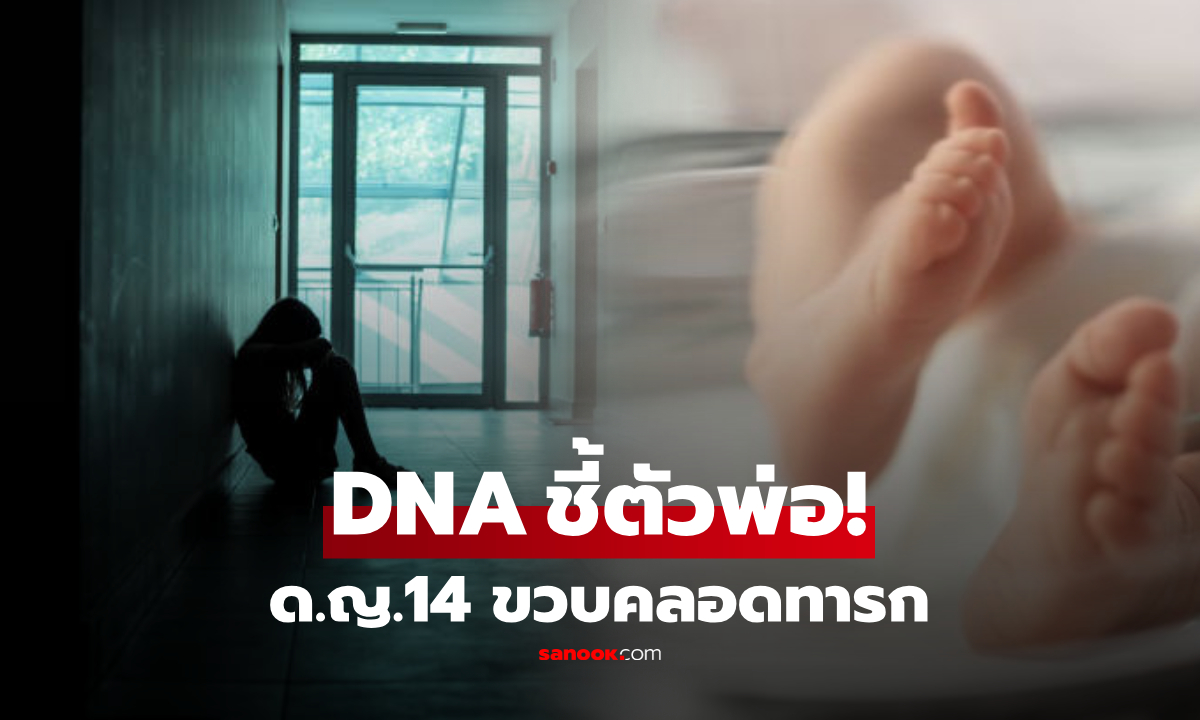 ด.ญ.14 ขวบคลอดลูก ตร.มะกันเผยผล DNA ใครคือ "พ่อเด็ก" สะเทือนใจซ้ำอีก!