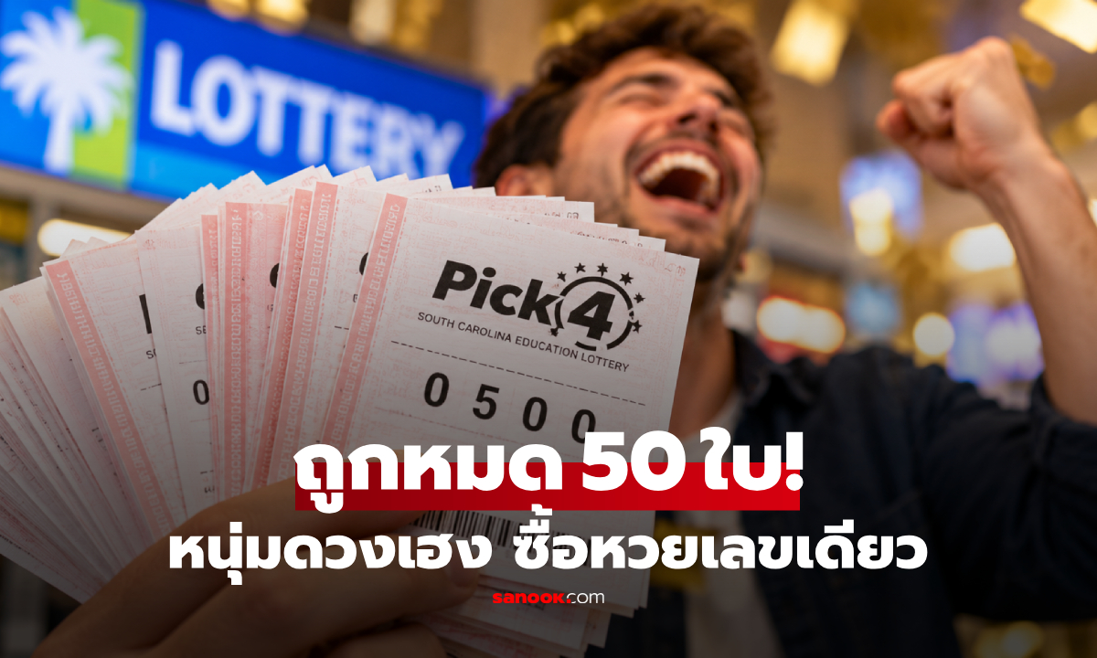 หนุ่มมะกันดวงเฮง ซื้อหวยเลขเดียวกัน 50 ใบ ถูกหมดทุกใบ เผยยอดเงินที่ได้รับ!