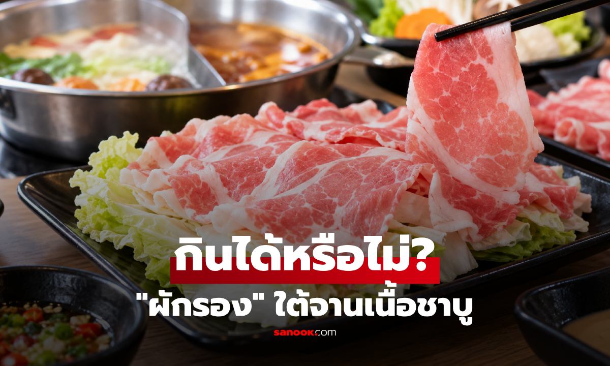 "ผักรอง" ใต้จานเนื้อชาบู กินได้ไหม? ดราม่าถกสนั่น ก่อนร้านดังออกมาตอบเอง!