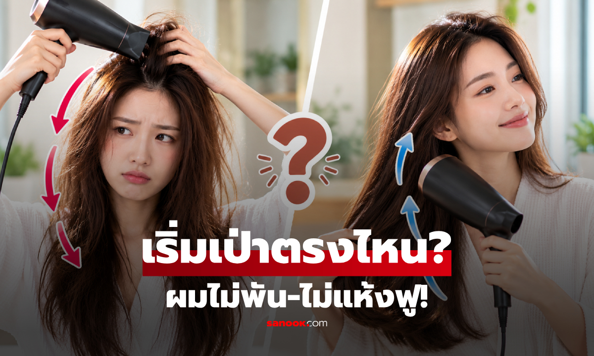"เป่าผม" ต้องเริ่มจากโคนหรือปลาย? กูรูเฉลย แบบไหนไม่พันกัน-ไม่แห้งฟู!