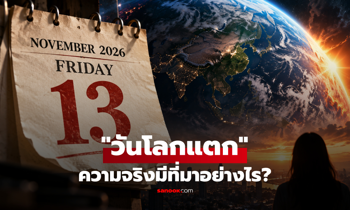 นักวิทย์ฯ หักล้างวิจัยที่อ้างว่า "วันสิ้นโลก" จะเกิดขึ้นในศุกร์ 13 พฤศจิกายน 2026