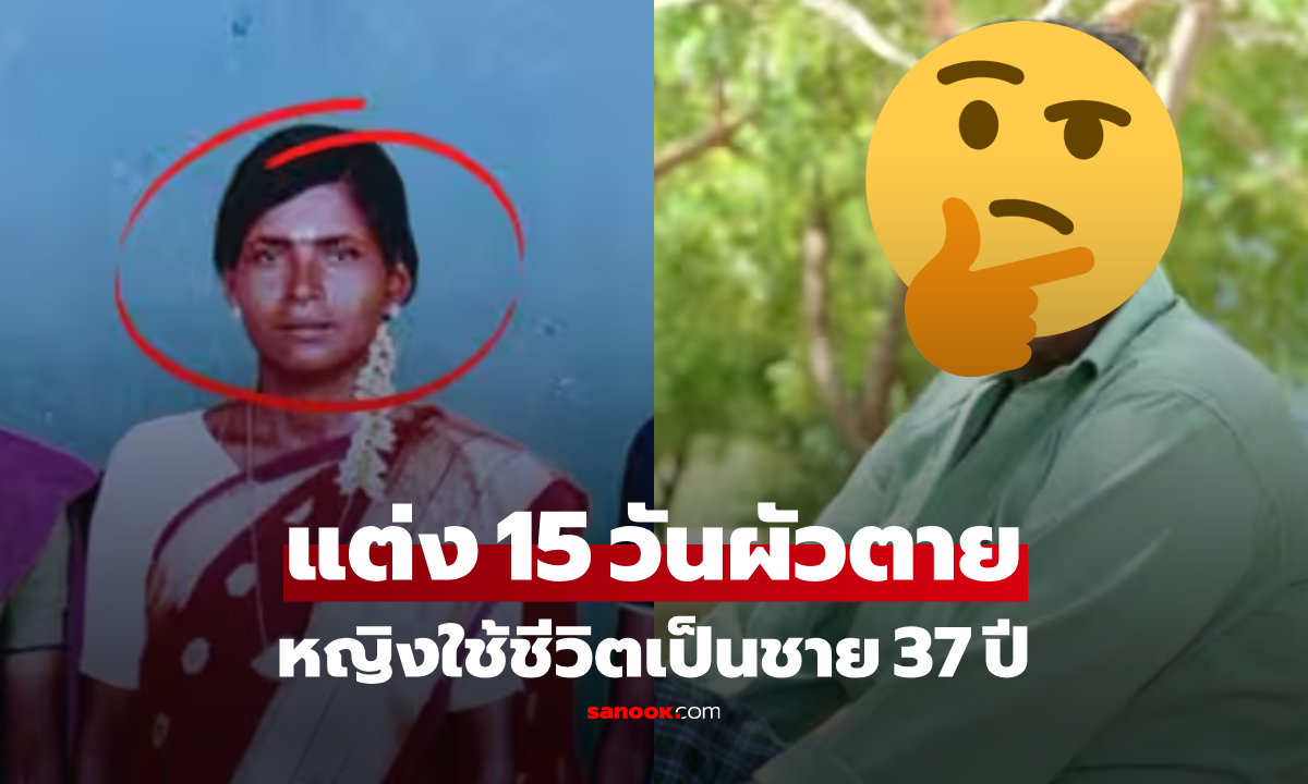 แต่งงานแค่ 15 วันสามีตาย หญิงอินเดียใช้ชีวิตเป็นผู้ชาย 37 ปี เผยเหตุผลสะเทือนใจ!