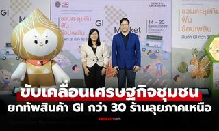 บุกเมืองเชียงใหม่! "GI Market Roadshow 2026" ลุยตลาดเปิดพื้นที่ผู้ประกอบการ