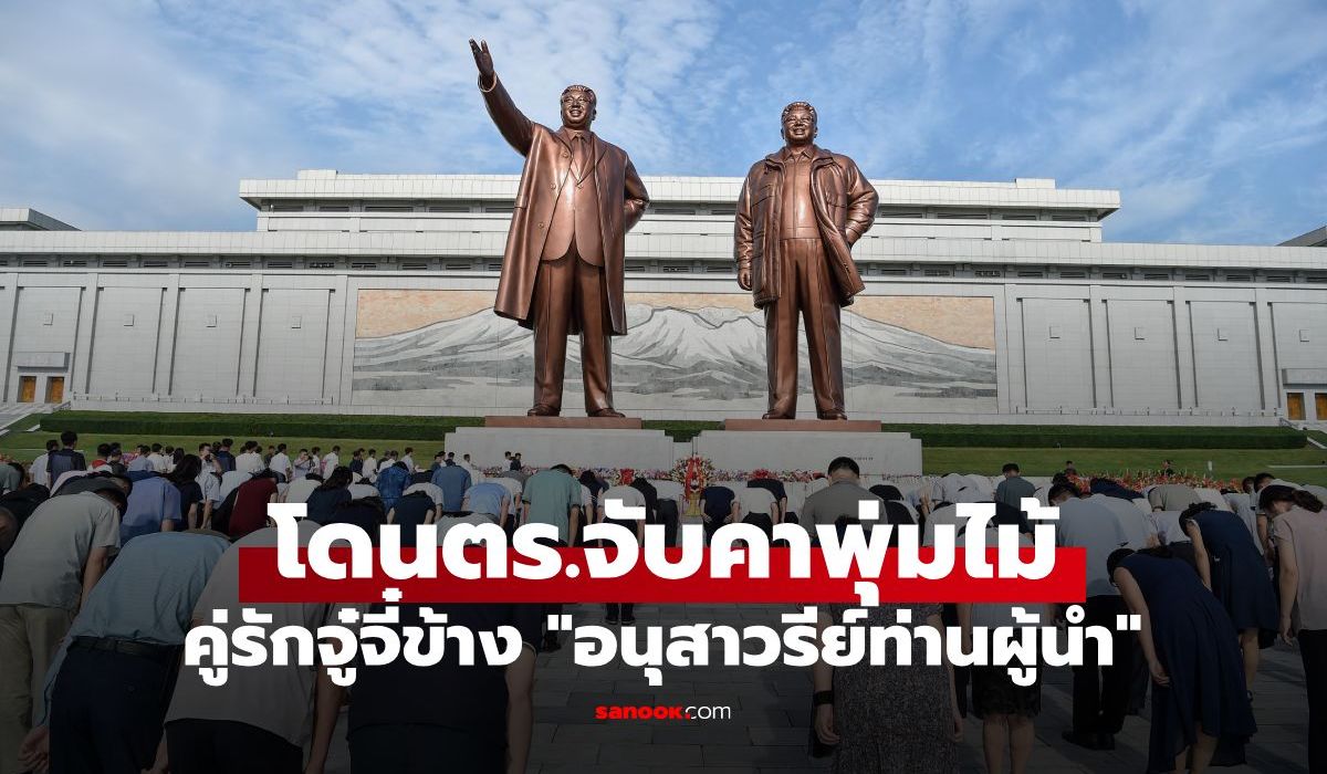 กล้ามาก! คู่รักเกาหลีเหนือแอบกอดจูบนัวเนียข้าง "อนุสาวรีย์ท่านผู้นำ" เจอตร.รวบคาพุ่มไม้
