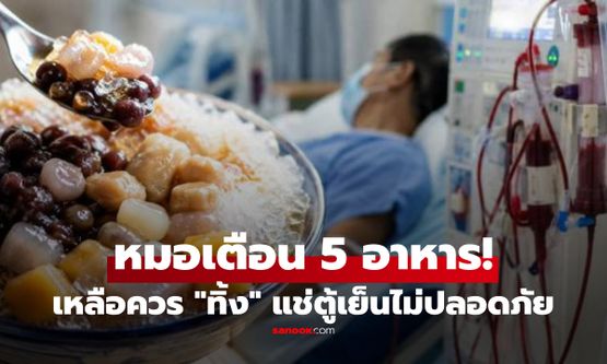 ชายวัย 65 ถูกหามส่ง รพ.เร่งด่วน หมอเตือน 5 อาหารเหลือ แช่ตู้เย็นก็ไม่ปลอดภัย!