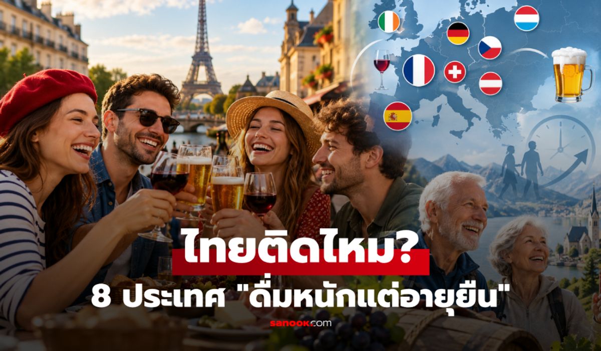 มีไทยไหม? เปิดลิสต์ 8 ประเทศ "ดื่มหนักแต่อายุยืน" ที่สุดในโลก!