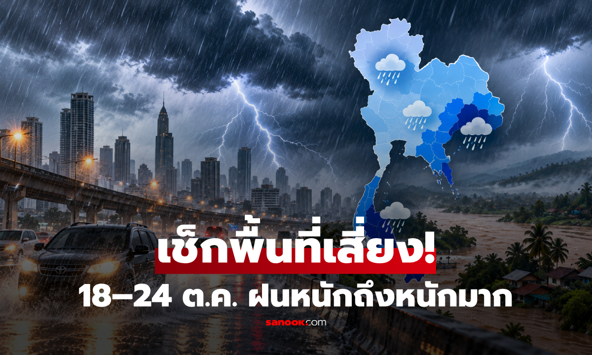 กรมอุตุฯ เตือน ฝนตกหนักถึงหนักมาก 18–24 ต.ค. 69 เช็กพื้นที่เสี่ยงทั่วไทย