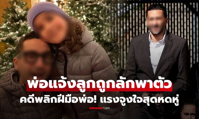 พ่อแจ้งตร.ลูก 9 ขวบ ถูกลักพาตัว ก่อนคดีพลิกหลักฐานมัดตัวพ่อ เปิดแรงจูงใจสุดหดหู่!