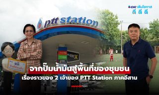 จากปั๊มน้ำมันสู่พื้นที่ของชุมชน เรื่องราวของ 2 เจ้าของ PTT Station ภาคอีสาน