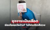 ไม่ใช่แค่ริดสีดวง! "อุจจาระเป็นเลือด" เสี่ยง 6 โรคร้าย ที่ร่างกายเตือนให้รีบไป รพ.