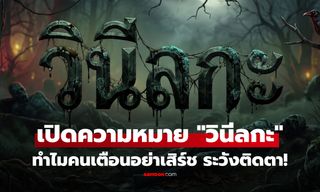 "วินีลกะ" คืออะไร? เปิดความหมาย ทำไมหลายคนเตือนอย่าเสิร์ช!