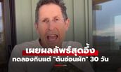 ชายทดลองกินแต่ "ต้นอ่อนผัก" 30 วัน ถึงกับตกใจ! กับผลลัพธ์ที่เกิดขึ้นกับร่างกาย