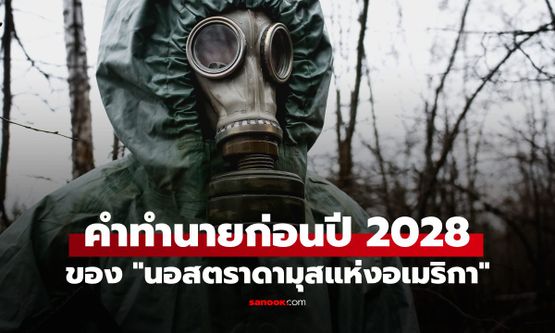 คำทำนายก่อนปี 2028 ของ "นอสตราดามุสแห่งอเมริกา" ชี้ 3 เหตุการณ์ที่อาจเปลี่ยนโลก