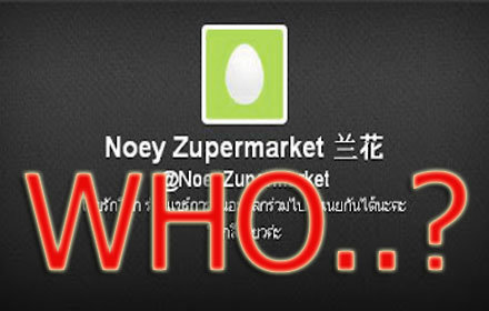 แกะรอย “น้องเนยรักโลก” แค่คนธรรมดาทวิต หรือ....?