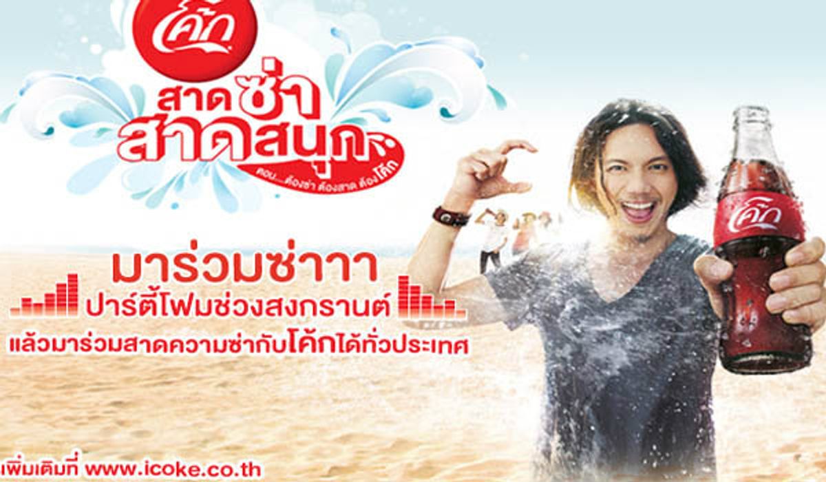 ตอน…สาดซ่า สาดสนุก ต้องโค้ก