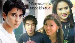 รำลึกดาราที่ล่วงลับแต่ยังอยู่ในใจเสมอ