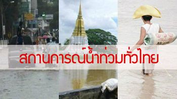 เกาะติดสถานการณ์น้ำท่วมทั่วไทย