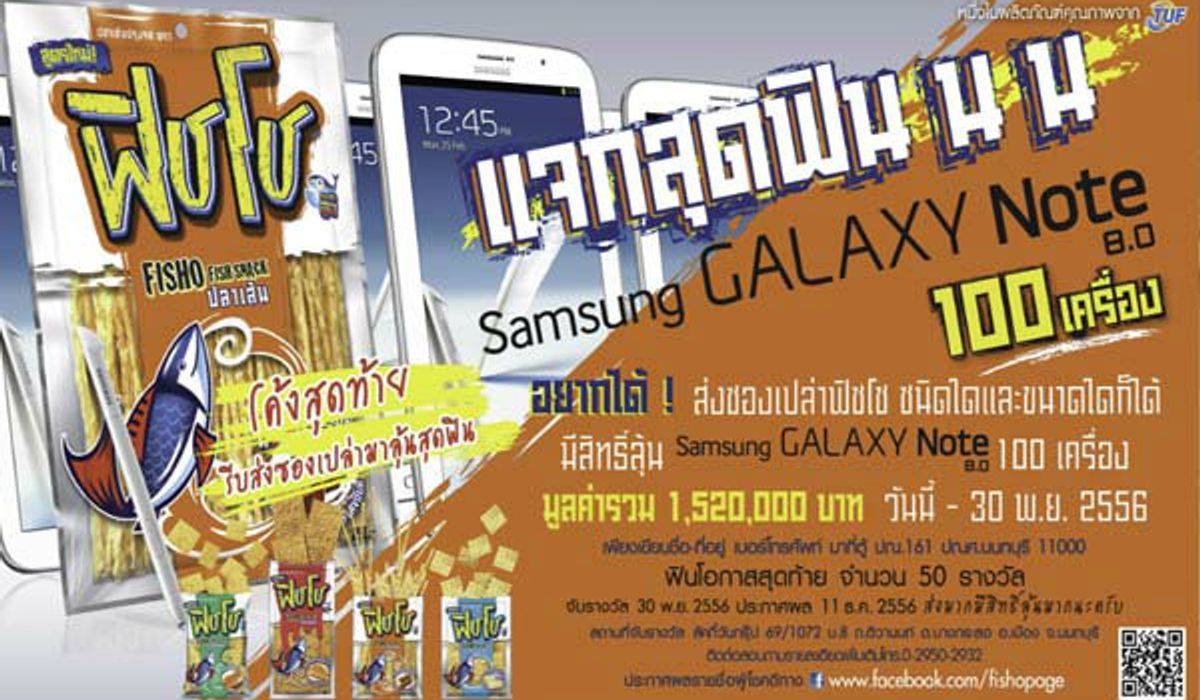 ฟิชโช แจกสุดฟิน Samsung Galaxy Note8.0 100 เครื่อง
