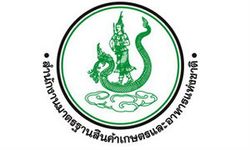 สำนักงานมาตรฐานสินค้าเกษตรและอาหารแห่งชาติ เปิดรับสมัครข้าราชการ