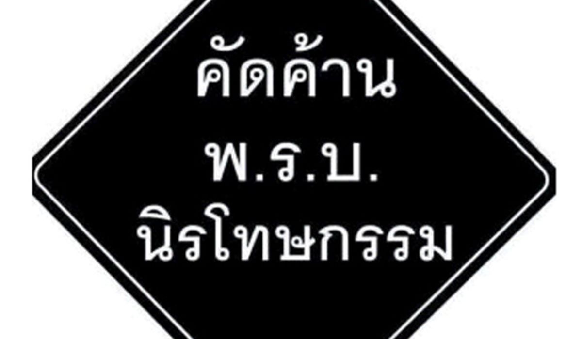สภาทนายความปราจีนฯต้านพ.ร.บ.นิรโทษ