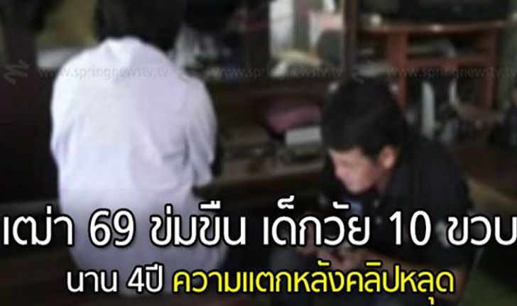 เฒ่า69! หื่นข่มขืนเด็กหญิงวัย 10 ขวบ นาน 4 ปี ความแตกหลังคลิปหลุด